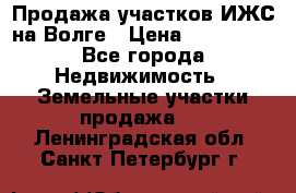 Продажа участков ИЖС на Волге › Цена ­ 100 000 - Все города Недвижимость » Земельные участки продажа   . Ленинградская обл.,Санкт-Петербург г.